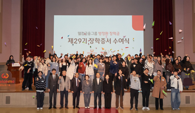 웰컴금융그룹 방정환 장학금 제29기 증서수여식 개최