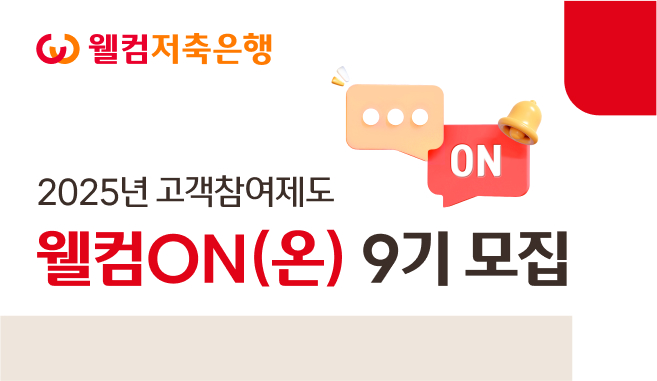 웰컴저축은행 고객참여제도 ‘웰컴ON’ 9기 모집