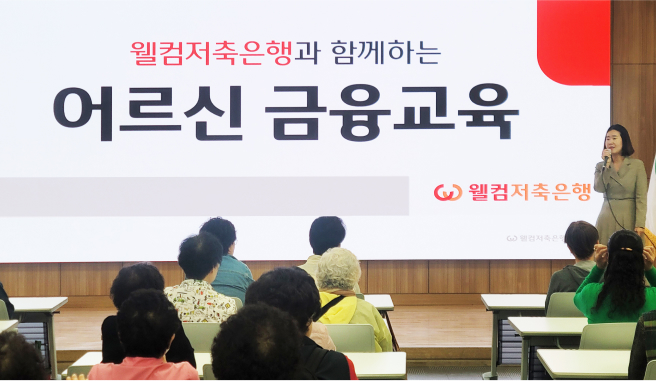 웰컴저축銀, 늘푸름학교 대상 금융교육 진행