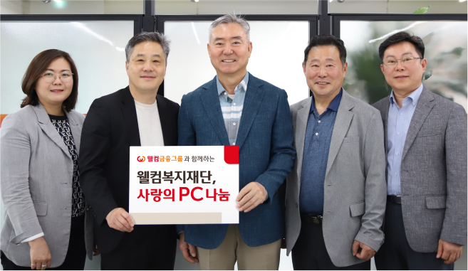 웰컴복지재단, PC 기부로  아동·청소년 디지털 학습환경 개선에 앞장