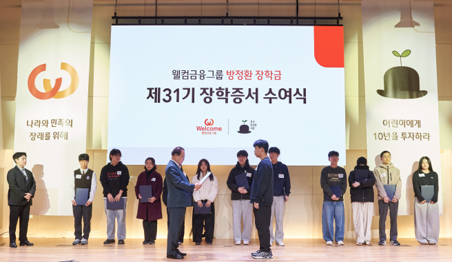 웰컴금융그룹, 제 31기 방정환 장학금 수여식 개최