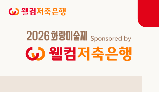 웰컴저축은행, 역대 최대 규모 ‘화랑미술제’  리드 파트너로 참여