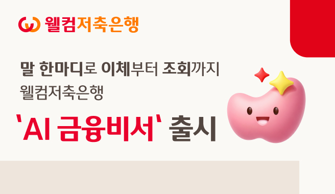 웰컴저축은행, 말 한마디로 이체·조회하는 ‘AI금융비서’ 출시