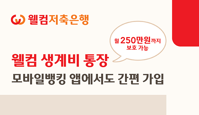 웰컴저축은행, ‘웰컴 생계비통장’ 비대면 가입 개시…포용금융 강화