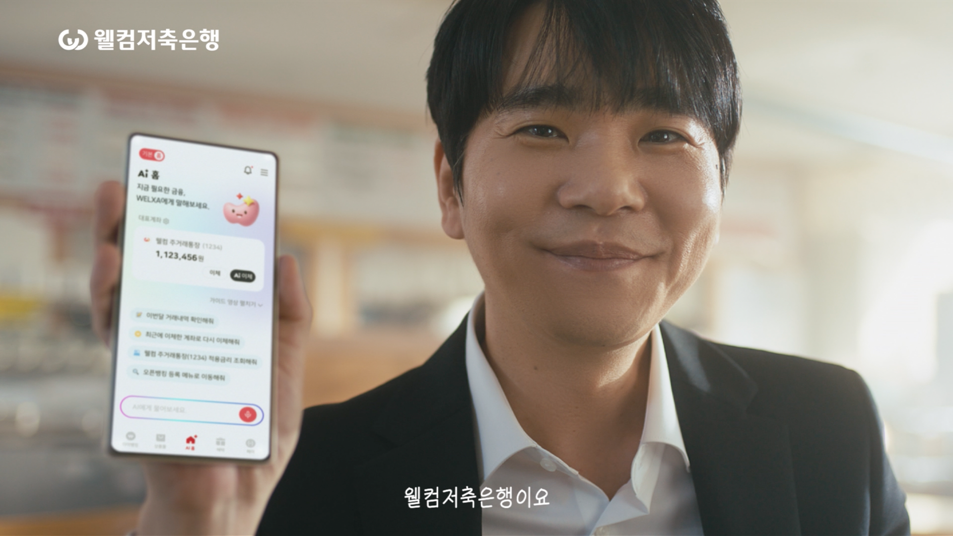 웰컴저축은행, ‘AI금융비서’ 실전 활용법 담은 신규 광고 공개