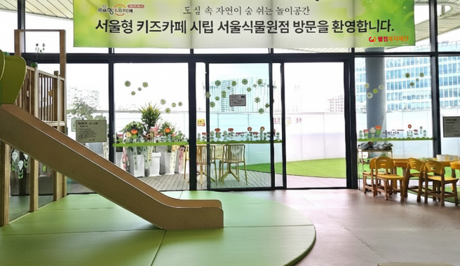 웰컴복지재단, 서울식물원서 레고 특화 서울형 키즈카페 운영