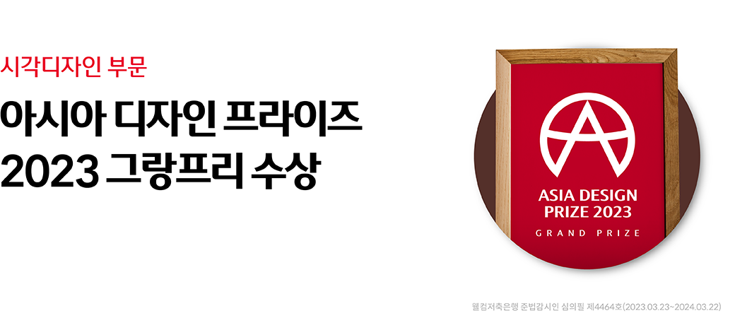 시각디자인 부문 아시아 디자인 프라이즈 2023 그랑프리 수상