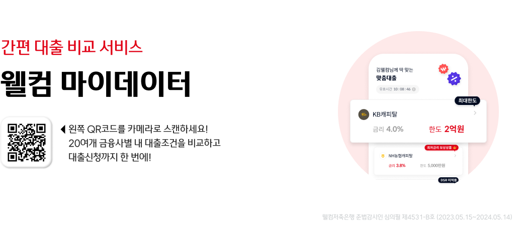 간편 대출 비교 서비스
웰컴 마이데이터
왼쪽 QR코드를 카메라로 스캔하세요!
20여개 금융사별 내 대출조건을 비교하고 
대출신청까지 한 번에!