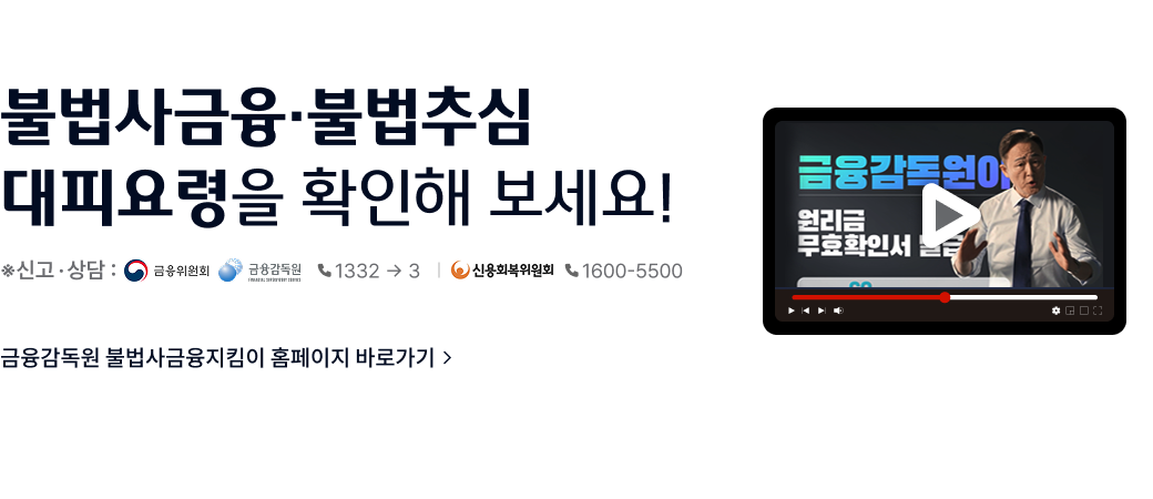 불법사금융 불법추심
대피요령을 확인해 보세요!
금융감독원 불법사금융지킴이 홈페이지 바로가기>