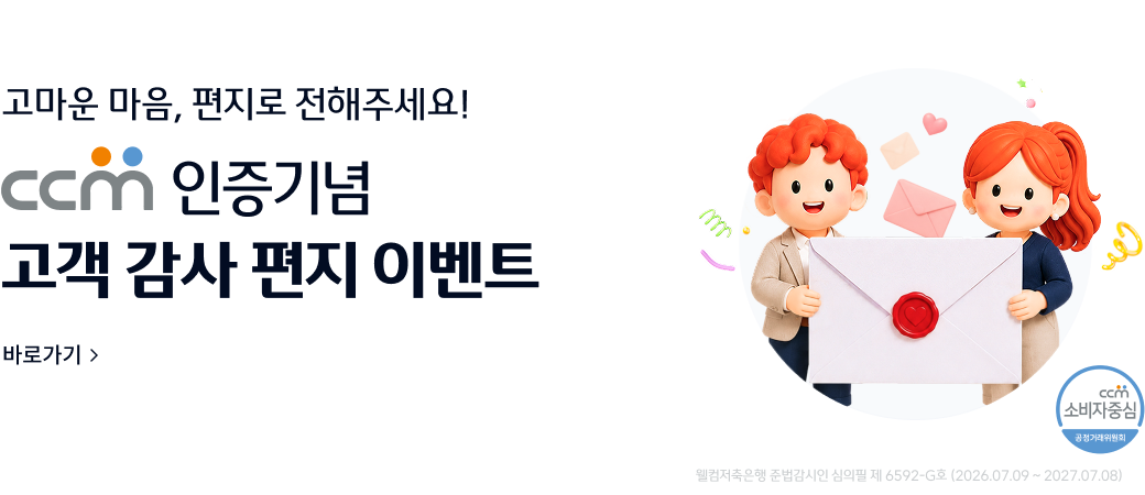 고마운 마음, 편지로 전해주세요!
CCM 인증기념
고객 감사 편지 이벤트
바로가기>
