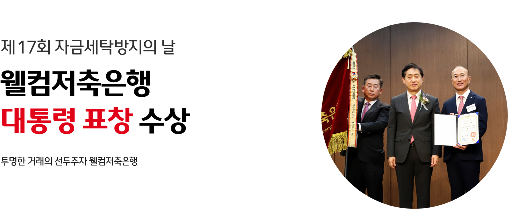 제 17회 자금세탁방지의 날웰컴저축은행대통령 표창 수상 투명한 거래의 선두주자 웰컴저축은행