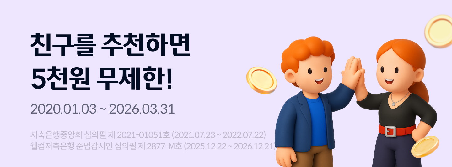 [웰뱅] 친구를 추천하면 5천원 무제한!