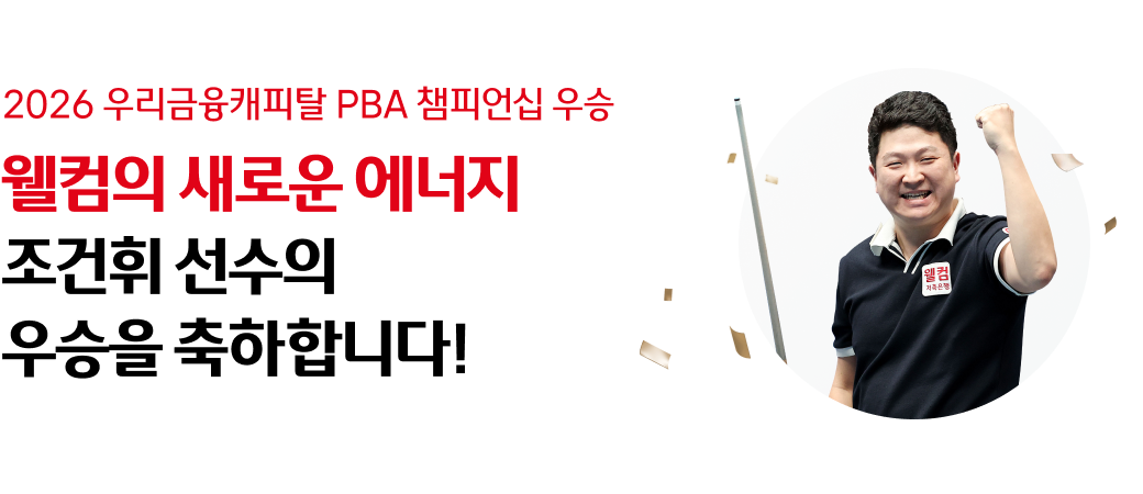 2026 우리금융캐피탈 PBA 챔피언십 우승
웰컴의 새로운 에너지
조건휘 선수의 우승을 축하합니다!