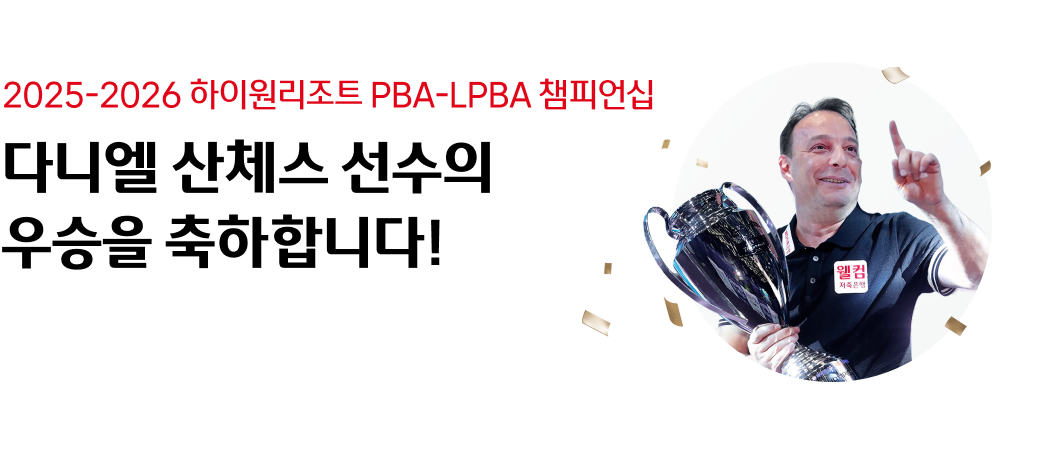 2025-2026 하이원리조트 PBA-LPBA 챔피언십
다니엘 산체스 선수의
우승을 축하합니다.