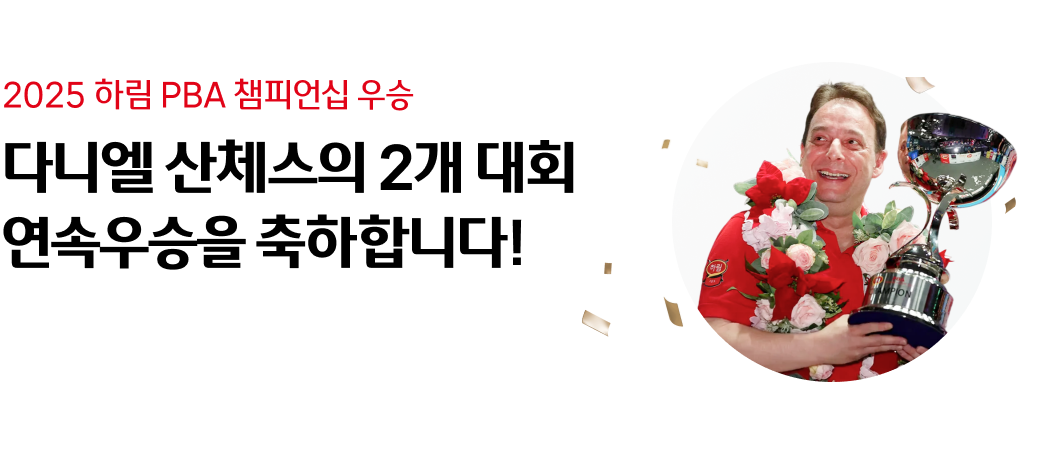 2025 하림 PBA 챔피언십 우승
다니엘 산체스의 2개 대회
연속우승을 축하합니다.