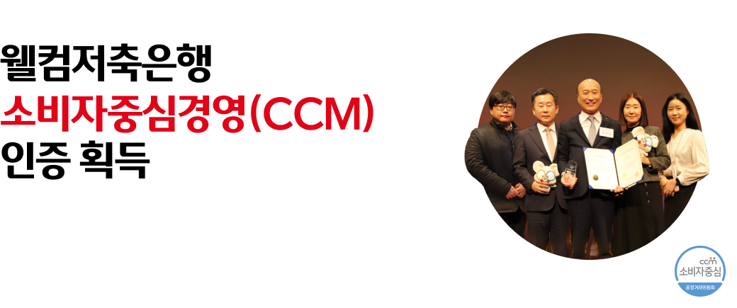 웰컴저축은행
소비자중심경영(CCM)
인증획득