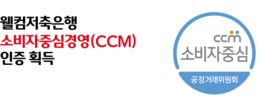 웰컴저축은행
소비자중심경영(CCM)
인증획득