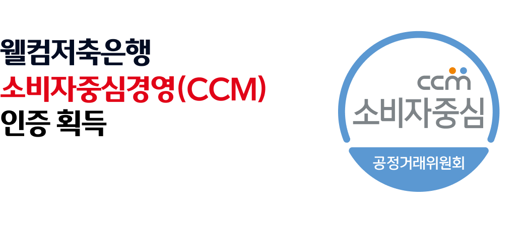웰컴저축은행
소비자중심경영(CCM)
인증획득