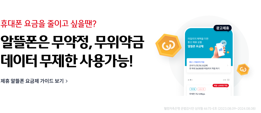 알뜰폰 요금제 제휴