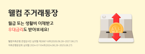 웰컴 주거래통장
월급 또는 생활비 이체받고
우대금리도 받아보세요!
웰컴저축은행 준법감시인 심의필 제2887-B호(2026.08.28~2027.08.27)
저축은행중앙회 심의필 2024-01104호(2024.08.28~2025.08.27)