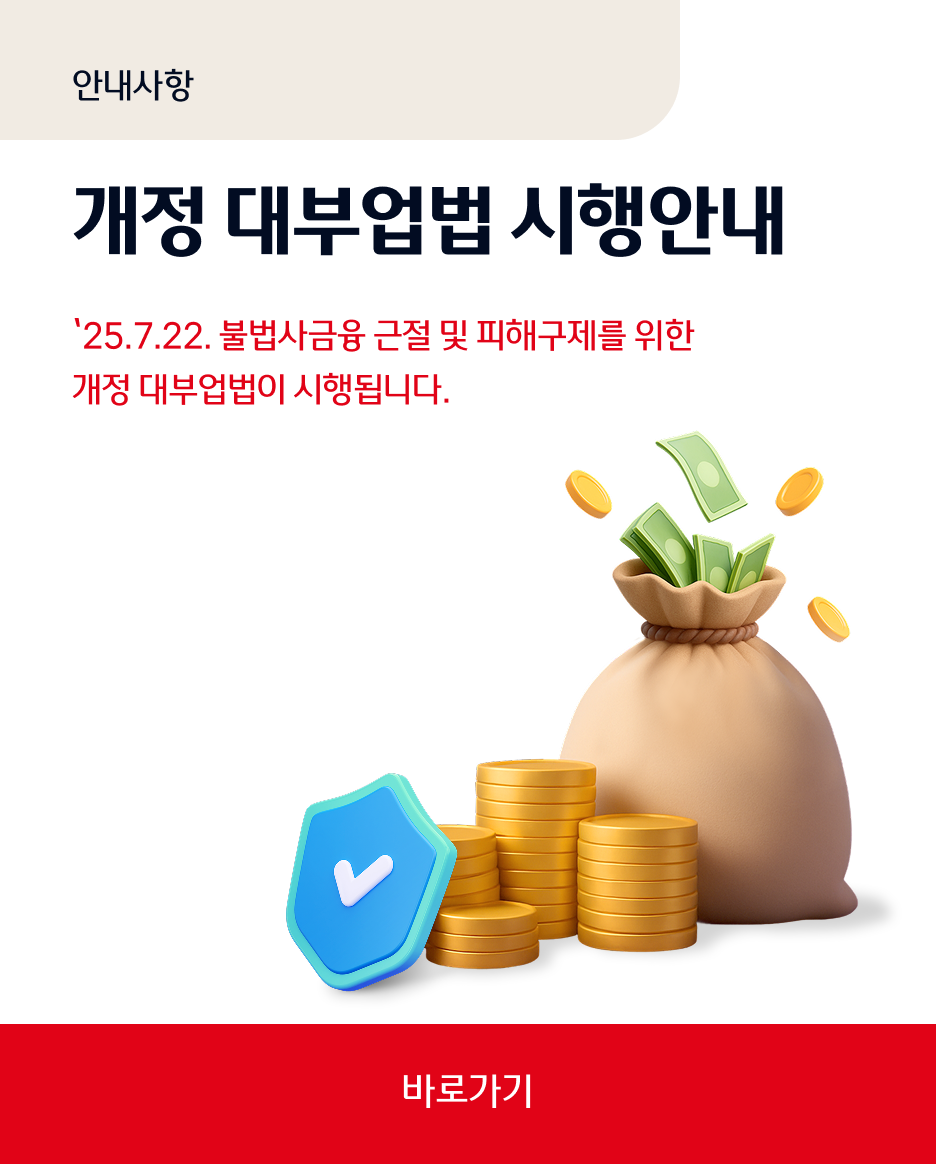 안내사항 개정 대부업법 시행안내 25.7.22.불법사금융 근절 및 피해구제를 위한 개정 대부업법이 시행됩니다.