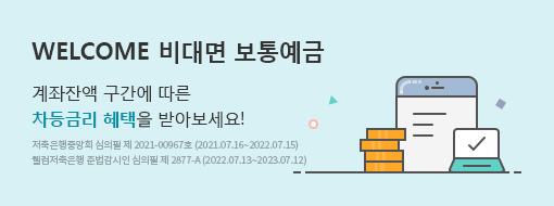 전체예금상품 < 개인뱅킹 < 웰컴저축은행 (IBN0801) 전체예금상품 < 개인뱅킹 < 웰컴저축은행 (Ibn0801)