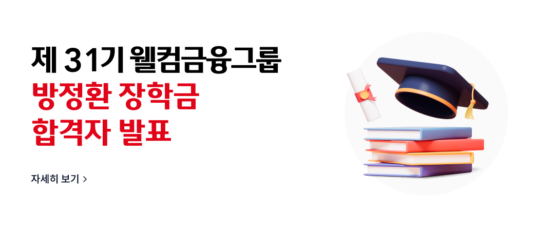 제 31기 웰컴금융그룹
방정환 장학금
합격자 발표
자세히 보기>