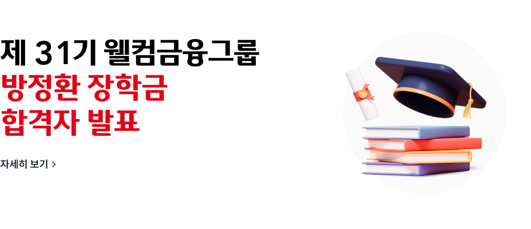 제 31기 웰컴금융그룹
방정환 장학금
합격자 발표
자세히 보기>