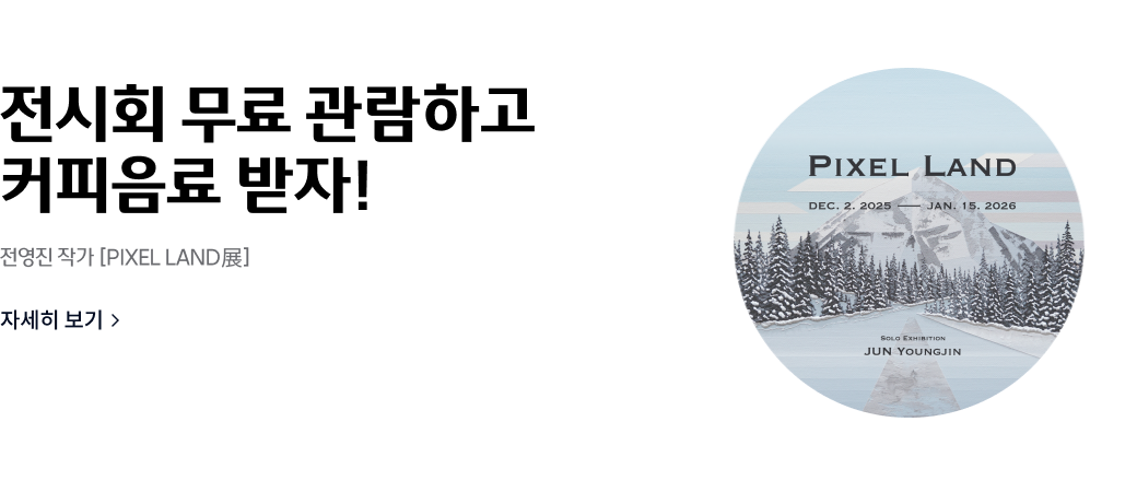 전시회 무료 관람하고 커피음료 받자!
전영진 작가 [PIXEL LAND]
자세히 보기