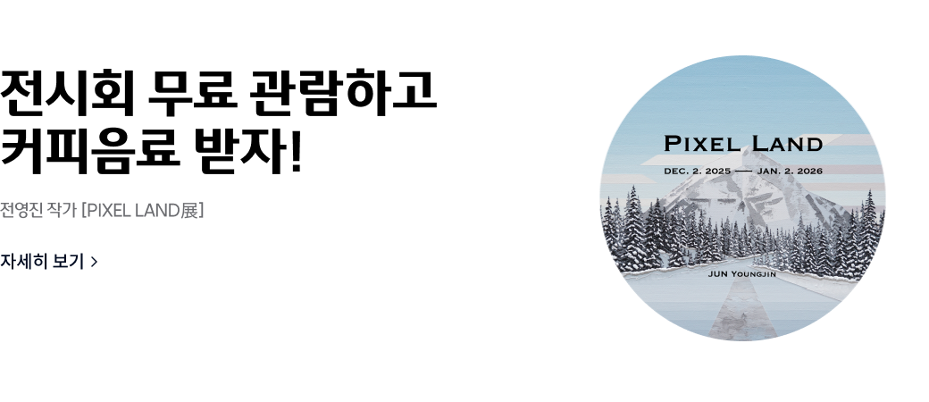 전시회 무료 관람하고 커피음료 받자!
전영진 작가 [PIXEL LAND]
자세히 보기