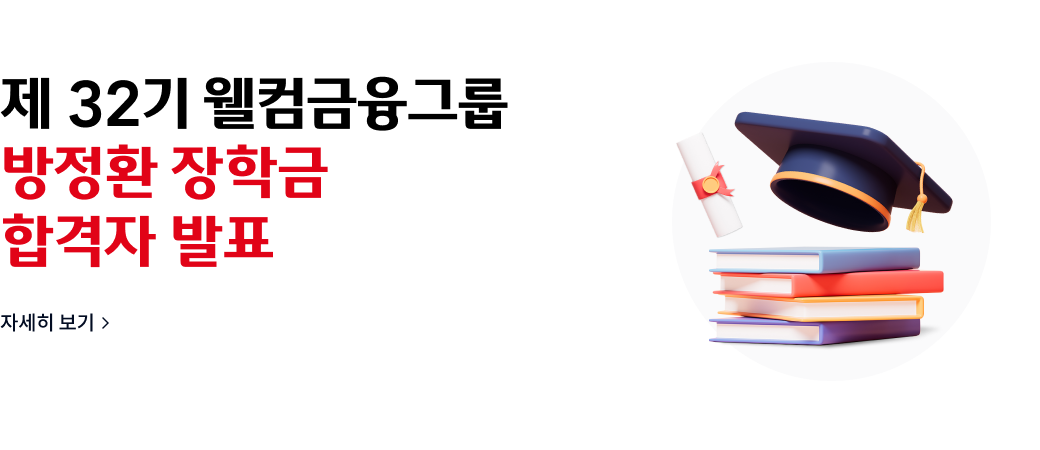 제 32기 웰컴금융그룹
방정환 장학금
합격자 발표
자세히보기>