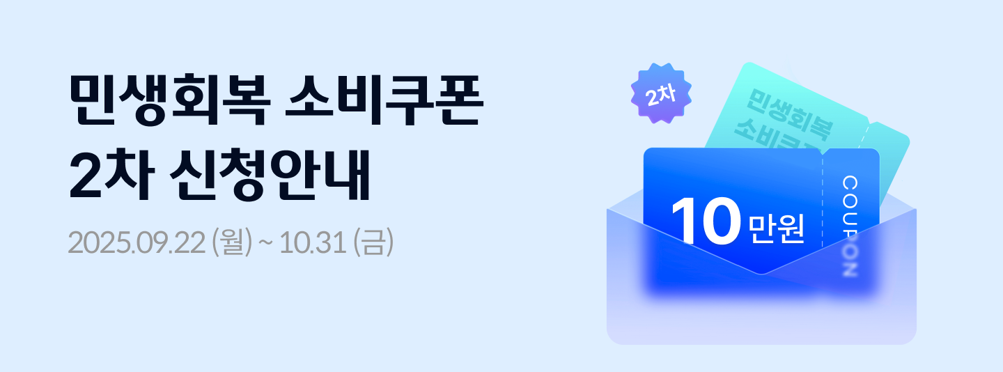 민생회복 소비쿠폰 2차 신청안내