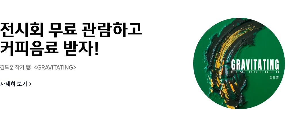 전시회 무료 관람하고 커피음료 받자!
김도훈 작가전 GRAVITATING
자세히 보기