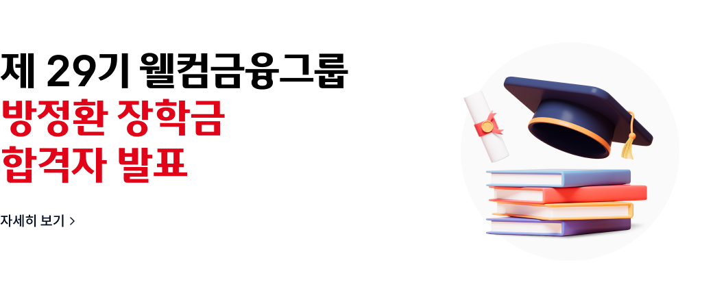 제 29기 웰컴금융그룹
방정환 장학금
합격자 발표
자세히 보기