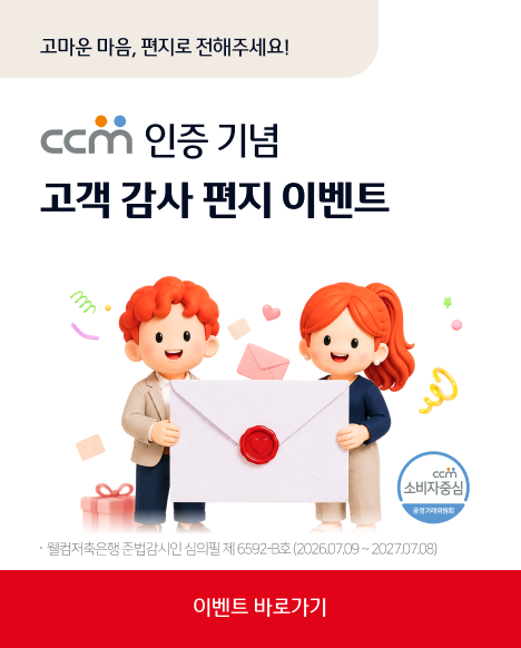고마운 마음, 편지로 전해주세요 ! CCM 인증 기념 고객감사 편지 이벤트 CCM소비자 중심 공정거래위원회 이벤트 바로가기