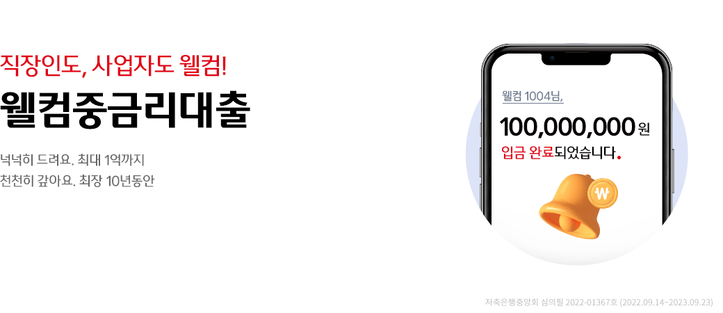 직장인도, 사업자도 웰컴!
웰컴중금리대출
넉넉히 드려요. 최대 1억까지
천천히 갚아요. 최장 10년동안