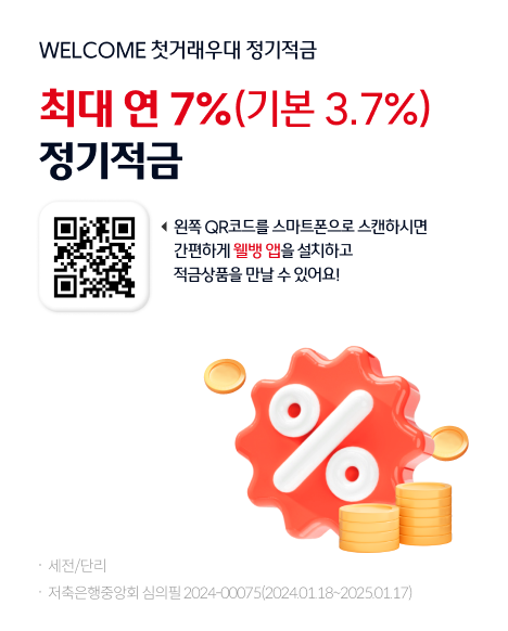 PC_공통팝업_첫거래우대정기적금
WELCOME 첫거래우대 정기적금 최대 연 7.0% (세전) 정기적금