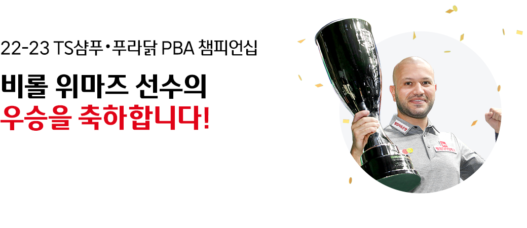 22-23 TS 샴푸 푸라닭 PBA 챔피언십
비롤 위마즈 선수의 우승을 축하합니다!
